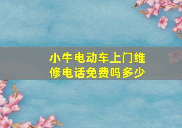 小牛电动车上门维修电话免费吗多少