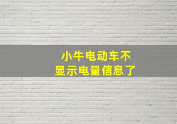 小牛电动车不显示电量信息了