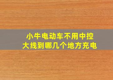 小牛电动车不用中控大线到哪几个地方充电