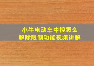 小牛电动车中控怎么解除限制功能视频讲解