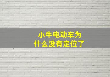 小牛电动车为什么没有定位了