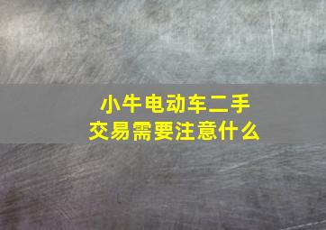 小牛电动车二手交易需要注意什么