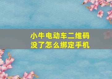 小牛电动车二维码没了怎么绑定手机