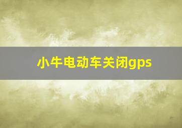 小牛电动车关闭gps