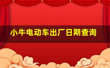 小牛电动车出厂日期查询