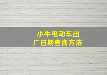 小牛电动车出厂日期查询方法