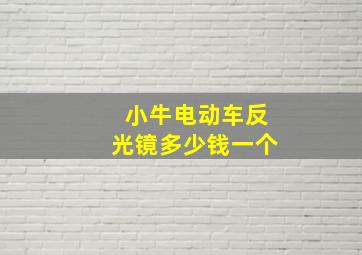 小牛电动车反光镜多少钱一个