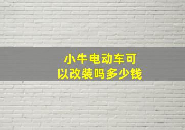 小牛电动车可以改装吗多少钱