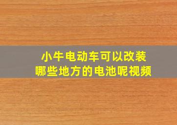 小牛电动车可以改装哪些地方的电池呢视频