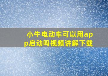 小牛电动车可以用app启动吗视频讲解下载