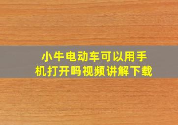 小牛电动车可以用手机打开吗视频讲解下载