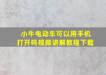 小牛电动车可以用手机打开吗视频讲解教程下载