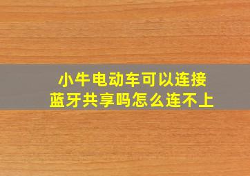 小牛电动车可以连接蓝牙共享吗怎么连不上