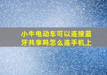 小牛电动车可以连接蓝牙共享吗怎么连手机上