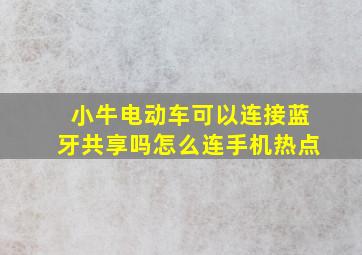 小牛电动车可以连接蓝牙共享吗怎么连手机热点