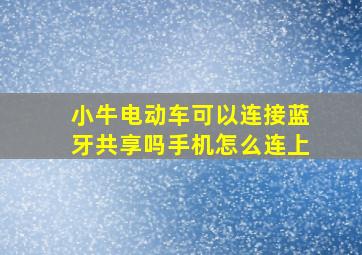 小牛电动车可以连接蓝牙共享吗手机怎么连上