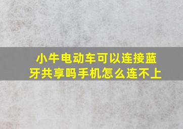 小牛电动车可以连接蓝牙共享吗手机怎么连不上