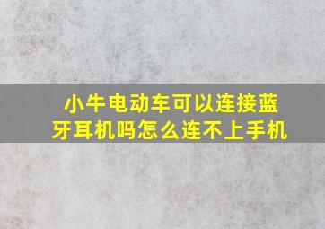 小牛电动车可以连接蓝牙耳机吗怎么连不上手机