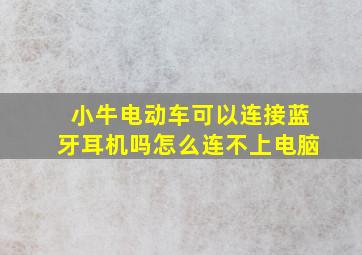 小牛电动车可以连接蓝牙耳机吗怎么连不上电脑