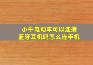 小牛电动车可以连接蓝牙耳机吗怎么连手机