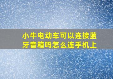 小牛电动车可以连接蓝牙音箱吗怎么连手机上