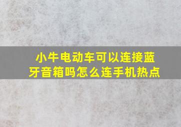 小牛电动车可以连接蓝牙音箱吗怎么连手机热点