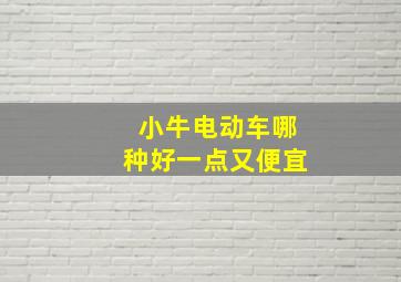 小牛电动车哪种好一点又便宜