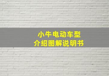 小牛电动车型介绍图解说明书