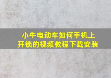 小牛电动车如何手机上开锁的视频教程下载安装