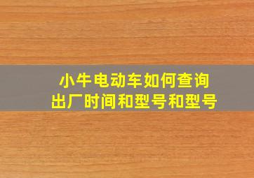 小牛电动车如何查询出厂时间和型号和型号