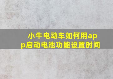 小牛电动车如何用app启动电池功能设置时间