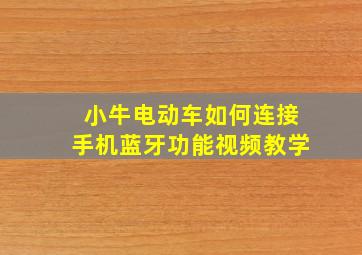 小牛电动车如何连接手机蓝牙功能视频教学