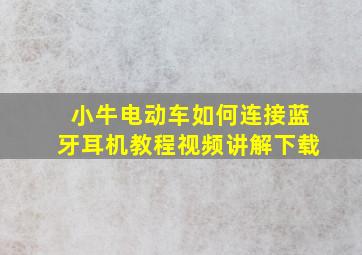 小牛电动车如何连接蓝牙耳机教程视频讲解下载