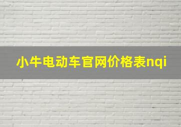 小牛电动车官网价格表nqi