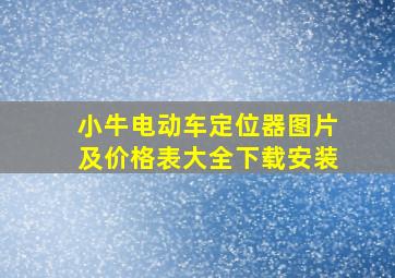 小牛电动车定位器图片及价格表大全下载安装