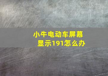 小牛电动车屏幕显示191怎么办