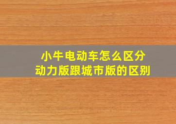 小牛电动车怎么区分动力版跟城市版的区别