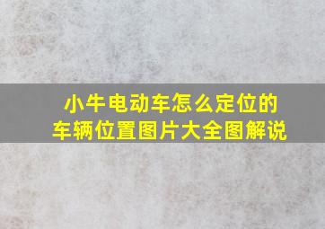 小牛电动车怎么定位的车辆位置图片大全图解说