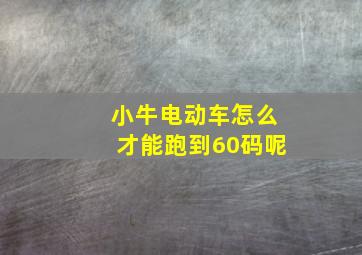 小牛电动车怎么才能跑到60码呢