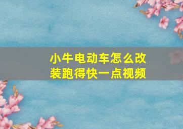 小牛电动车怎么改装跑得快一点视频