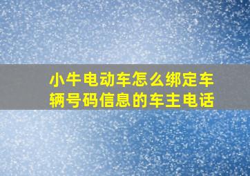 小牛电动车怎么绑定车辆号码信息的车主电话