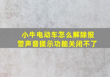 小牛电动车怎么解除报警声音提示功能关闭不了