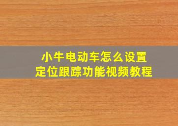 小牛电动车怎么设置定位跟踪功能视频教程