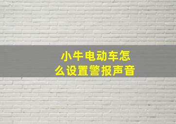 小牛电动车怎么设置警报声音