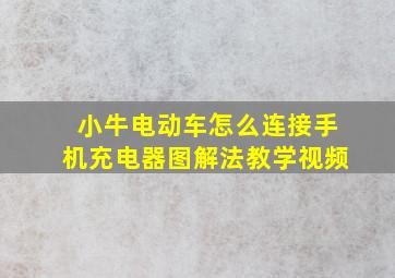 小牛电动车怎么连接手机充电器图解法教学视频