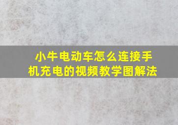 小牛电动车怎么连接手机充电的视频教学图解法