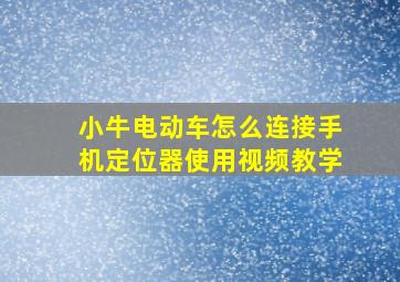 小牛电动车怎么连接手机定位器使用视频教学