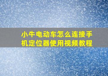 小牛电动车怎么连接手机定位器使用视频教程