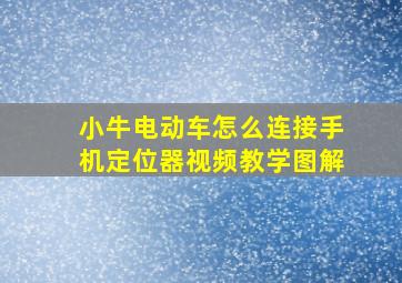 小牛电动车怎么连接手机定位器视频教学图解