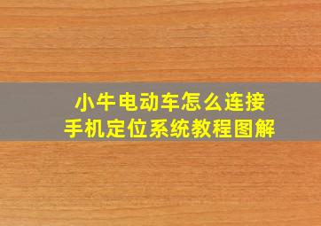 小牛电动车怎么连接手机定位系统教程图解